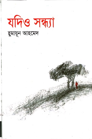 [9789845028448] যদিও সন্ধ্যা