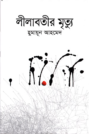 [9789845021845] লীলাবতীর মৃত্যু