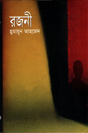 [9789845028431] রজনী