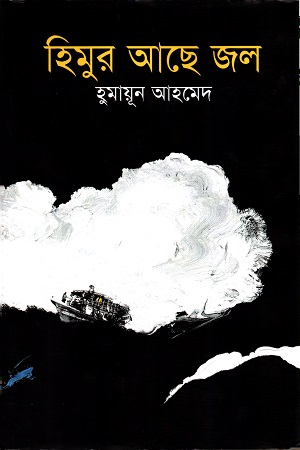[9789845026710] হিমুর আছে জল