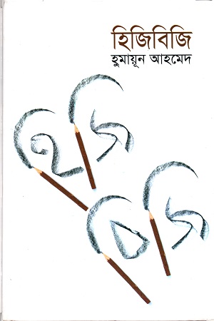 [9789845021012] হিজিবিজি