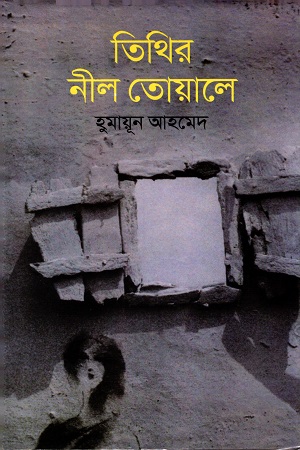 [9844580684] তিথির নীল তোয়ালে