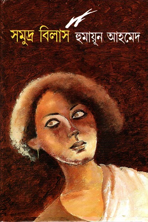 [9789849277132] সমুদ্র বিলাস