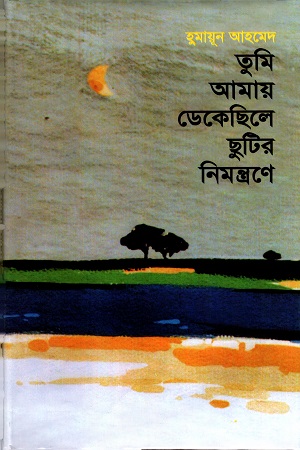 [9789849310976] তুমি আমায় ডেকেছিলে ছুটির নিমন্ত্রণে