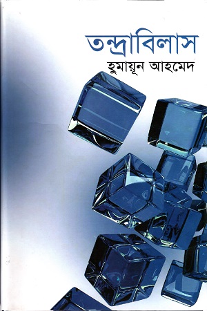 [98470116006765] তন্দ্রাবিলাস