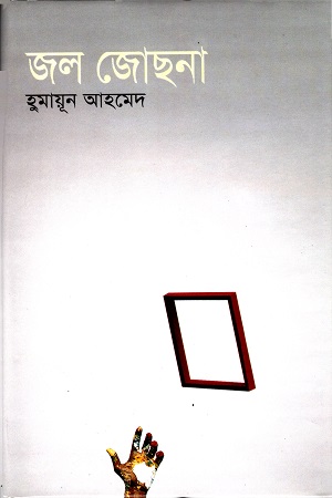 [9844950074] জল জোছনা