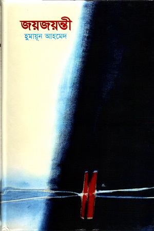 [984410033X] জয়জয়ন্তী