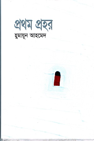 [9789845027298] প্রথম প্রহর