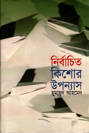 [978984502863] নির্বাচিত কিশোর উপন্যাস