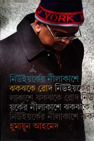 [9789845020589] নিউইয়র্কের নীলকাশে ঝকঝকে রোদ