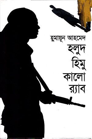 [9789845021098] হলুদ হিমু কালো র‌্যাব