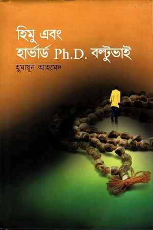 [9789845020428] হিমু এবং হার্ভার্ড Ph.D. বল্টুভাই