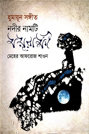 [9789847224723] হুমায়ূন সঙ্গীত নদীর নামটি ময়ূরাক্ষী