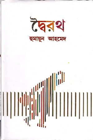 [9789849310242] দ্বৈরথ