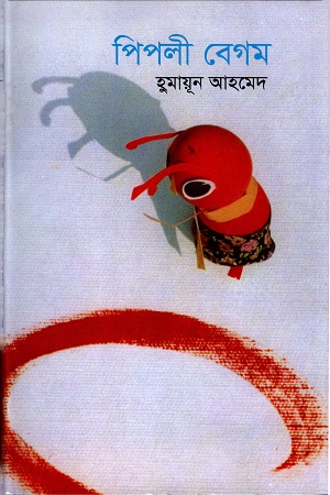 [9789848799215] পিপলী বেগম