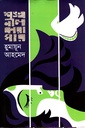শঙ্খনীল কারাগার