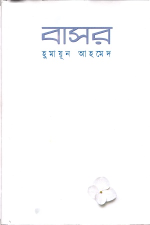 [9789845028066] বাসর