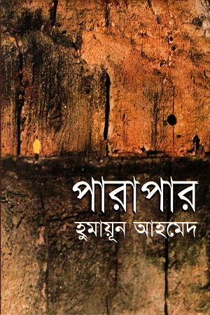 [9789845026772] পারাপার