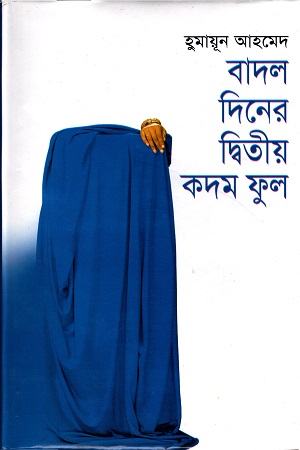 [9789849311114] বাদল দিনের দ্বিতীয় কদম ফুল