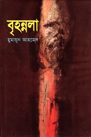 [9789848795224] বৃহন্নলা