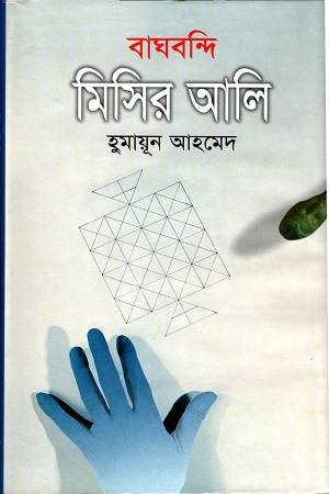 [9844121787] বাঘবন্দি মিসির আলি