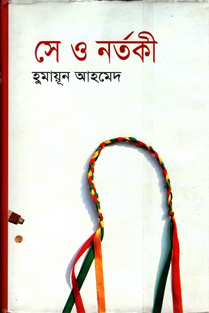 [98470116006741] সে ও নর্তকী