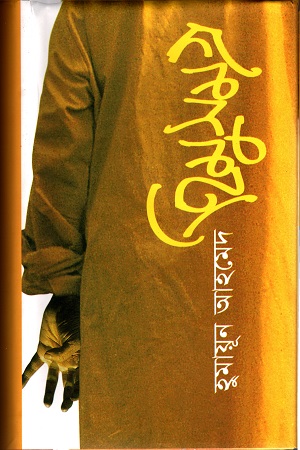 [9789849697046] হিমুসমগ্র ১