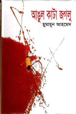 [9847013303267] আঙুল কাটা জগলু