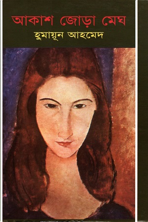 [9789848794838] আকাশ জোড়া মেঘ