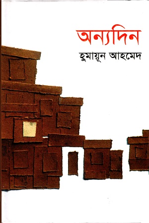 [9847011600666] অন্যদিন