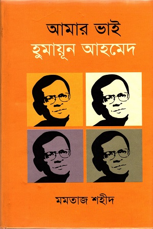 [9789845232425] আমার ভাই