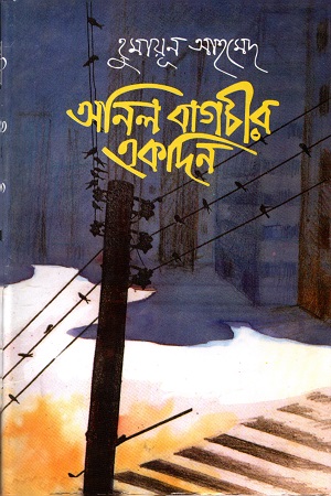[9879844842403] অনিল বাগচীর একদিন