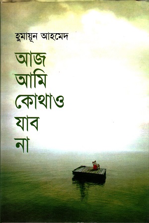 [9789845027274] আজ আমি কোথাও যাব না