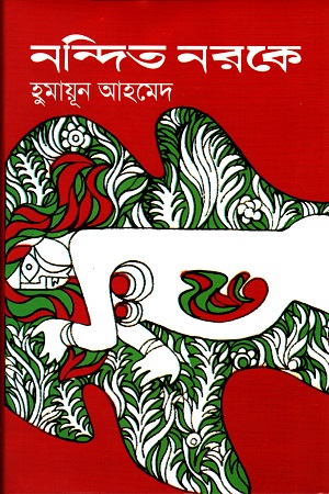 [9789845027366] নন্দিত নরকে