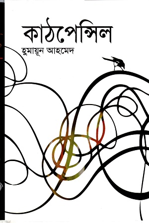 [9789845026826] কাঠপেন্সিল