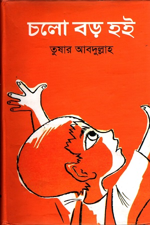 [9789849133629] চলো বড় হই