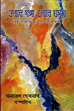 [9789849310730] ওপারে গঙ্গা এপারে যমুনা