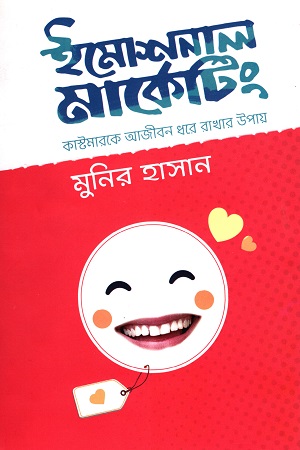[9789848040331] ইমোশনাল মার্কেটিং