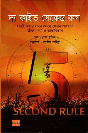 [9789849344933] দ্য ফাইভ সেকেন্ড রুল