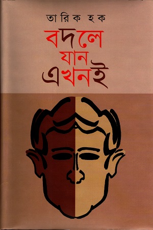 [97898491192541] বদলে যান এখনই ১