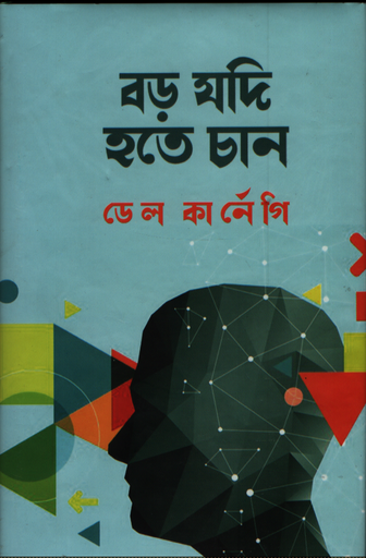 [9787016500024] বড় যদি হতে চান