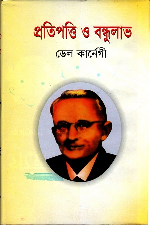 [984706500107] প্রতিপাত্তি ও বন্ধুলাভ