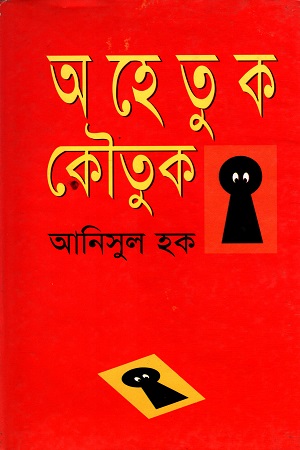 [9844951003] অহেতুক কৌতুক