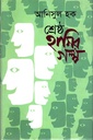 শ্রেষ্ঠ হাসির গল্প