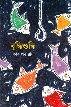 [9788170669937] বুদ্ধিশুদ্ধি