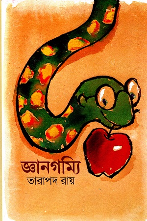 [9788170663270] জ্ঞানগম্যি