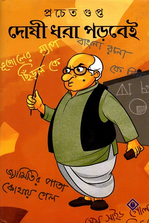 [9788183744904] দোষী ধরা পড়বেই