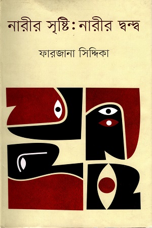 [9847012007303] নারীর সৃস্টি: নারীর দ্বন্দ্ব