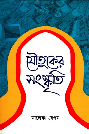 [9840502794] যৌতুকের সংস্কৃতি