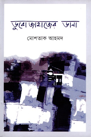 [9789848034453] ডুবোজাহাজের ডানা